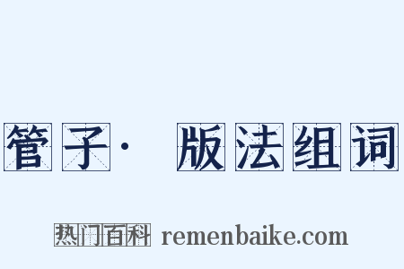 管子·版法组词是什么意思的图片